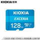 鎧俠（Kioxia）（原東芝存儲）TF(microSD)存儲卡 EXCERIA 極至瞬速系列 C10 128GB U1 讀速100M/S 支持高清拍攝