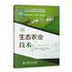生態(tài)農業(yè)技術(shù)（第3版）