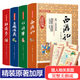【贈人物關(guān)系圖】四大名著(zhù)精裝足本珍藏/疑難字注音/解詞釋疑/無(wú)障礙閱讀快樂(lè )讀書(shū)吧推薦四大名著(zhù)青少年版