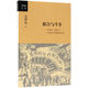 【新華書店旗艦店官網(wǎng)】正版 聯(lián)合與斗爭--毛澤東蔣介石與抗戰(zhàn)中的國共關(guān)系/金沖及文叢 金沖及