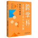 跨學(xué)科主題學(xué)習(xí)設(shè)計(jì)與實(shí)施  體育與健康（課例中讓教師理解新課標(biāo)中的跨學(xué)科主題學(xué)習(xí)）
