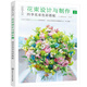 花束設計與制作2:四季花束色彩搭配（季節(jié)感的經(jīng)典花束設計 開花店、花藝師必備 全彩步驟圖解）