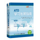 ATD學(xué)習(xí)發(fā)展指南（第2版）