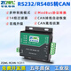 智嵌物聯(lián) CAN轉(zhuǎn)RS232/485轉(zhuǎn)換器CAN轉(zhuǎn)串口通訊協(xié)議模塊CAN總線(xiàn)轉(zhuǎn)485雙向透?jìng)?1C311 1路RS485/232和CAN雙向轉(zhuǎn)換