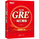 【新華書(shū)店】新東方 GRE詞匯精選 亂序版 附MP3音頻 詞根+聯(lián)想 俞敏洪新東方綠寶書(shū) GRE詞匯精選 正序版
