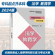 高教社正版2024年版全國各類(lèi)成人高等學(xué)校招生考試大綱（專(zhuān)科起點(diǎn)升本科）經(jīng)濟學(xué) 管理學(xué) 法學(xué) 教育學(xué) 哲學(xué) 文學(xué) 歷史學(xué) 農學(xué) 醫學(xué) 理工學(xué) 高等教育出版社 法學(xué) 教育學(xué)(2024年版)