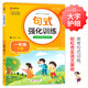 小學(xué)一年級通用句式強(qiáng)化訓(xùn)練（一年級下冊）配合語文教材課本同步使用 常考句式訓(xùn)練 輕松夯實(shí)語文基礎(chǔ) 小學(xué)字詞句練習(xí) 擴(kuò)句 造句 修辭 標(biāo)點(diǎn)等彩色印刷 大字 寬行距