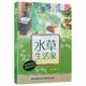 【正版】易學(xué)易用的水草栽培與造景方法讓新手的水草造景藝術(shù)從入門(mén)到精通創(chuàng  )意觀(guān)賞水草書(shū)籍 水草生活家定價(jià)39.8