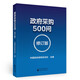 政府采購500問 （修訂版）
