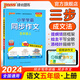 抖音熱賣25秋小學(xué)同步作文一二三四五六年級(jí)上下冊(cè)語文看圖寫話說話作文素材寫作專項(xiàng)訓(xùn)練起步入門同步閱讀理解滿分作文寫作技巧范文大全pass綠卡圖書 25秋五年級(jí)-上冊(cè) 同步作文