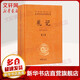 【正版包郵】莊子 全集 中華書(shū)局三全本 中華經(jīng)典名著(zhù)全本全注全譯叢書(shū) 新華書(shū)店旗艦店國學(xué)古籍經(jīng)典書(shū)籍 禮記 （全2冊）[定價(jià):88元]