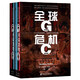 全球危機(十七世紀的戰爭氣候變化與大災難共2冊)(精) (英)杰弗里·帕克