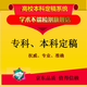中國(guó)高校論文知網(wǎng)查重檢測(cè)學(xué)術(shù)不端論文查重 PMLC 本科、?？贫ǜ? title=