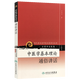 中醫學(xué)基本理論通俗講話(huà) 現代名老中醫名著(zhù)重刊叢書(shū)第4輯 方藥中著(zhù) 中醫學(xué)醫師參考書(shū)名家講稿 人民衛生出版社9787117086448