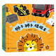 碰碰車系列（全3冊(cè)）精裝 交通工具繪本游戲書(shū)  （世紀(jì)繪本館）3-6歲