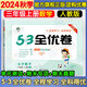 53全優(yōu)卷三年級上 2025秋五三5.3全優(yōu)卷三年級下冊上冊試卷語文數(shù)學(xué)英語人教版北師大版5+3全優(yōu)全能練考卷小學(xué)3年級上下冊卷子單元測試卷53天天練配套同步訓(xùn)練期中期末檢測卷 曲一線小兒郎 三年級上