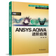 ANSYS AQWA進(jìn)階應(yīng)用（萬水ANSYS技術(shù)叢書）