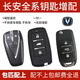 唐音專用長(zhǎng)安奔奔CS75/35/55逸動(dòng)凌軒悅翔V357歐尚汽車鑰匙遙控器增配 長(zhǎng)安插鑰匙啟動(dòng)包匹配 款式可選