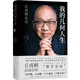 我的幾何人生:丘成桐自傳（“數(shù)學(xué)界諾貝爾獎(jiǎng)”菲爾茲獎(jiǎng)首位華人得主丘成桐親述自傳，“數(shù)學(xué)皇帝”的傳奇勵(lì)志人生！央視《讀書》推薦?。? title=