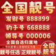 中國電信手機靚號吉祥號優(yōu)質(zhì)靚號本地歸屬地號碼4g5g手機卡電話卡在線選號全國通用 4連靚號先聯(lián)系客服選號后再下單