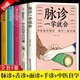 【官方正版】脈診一學(xué)就會(huì)舌診大全入門面診手診大全  中醫(yī)書籍中醫(yī)自學(xué)百日通中醫(yī)診斷全書艾灸推拿刮痧拔罐穴位零基礎(chǔ)入門書基礎(chǔ)理論望聞問切中醫(yī)學(xué)望診把脈 【全5冊】中醫(yī)更全面（推薦購買）