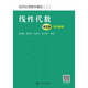 線性代數(shù) 第五版第5版 學(xué)習(xí)參考 趙樹嫄 中國(guó)人民大學(xué)出版社 經(jīng)濟(jì)數(shù)學(xué)教材書籍