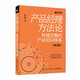 產(chǎn)品經(jīng)理方法論——構(gòu)建完整的產(chǎn)品知識體系（第2版）（異步圖書出品）