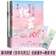 三生三世步生蓮 壹 化繭  隨書附贈東華與鳳九番外 唐七作品 人民文學(xué)出版社
