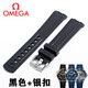 歐米茄海馬300表帶橡膠原裝防水系列膠帶表帶手表配件男氟橡膠帶 OMJ-黑色+銀扣 20MM