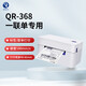 啟銳(QIRUI)QR-368快遞單打印機(jī)電子面單快遞打單機(jī)一聯(lián)單76*130mm QR-368【USB電腦版】 面單標(biāo)簽打印機(jī)