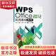WPS Office2012應(yīng)用基礎(chǔ)教程 暨南大學(xué)出版社 黃漢軍//謝鶴松//易建軍//張南平 著作 書籍