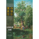 西方繪畫大師原作高清臨本·大師風景 池塘