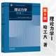 正版包郵】理論力學(xué)哈工大 第九版 第9版 第1+2冊 I/II 教材+理論力學(xué)習(xí)題全解 高等教育出版社 第八8版升級版教材 教材】第9版 理論力學(xué)I