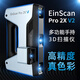 先臨三維3d掃描儀EinScan Pro 2X V2工業(yè)級高精度手持式三維掃描儀抄數(shù)機逆向建模測繪檢測 Pro 2X V2標準版