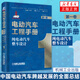 電動(dòng)汽車(chē)工程手冊 1-10卷（可自選） 電池智能網(wǎng)聯(lián)技術(shù)新能源汽車(chē)關(guān)鍵技術(shù) 第一卷純電動(dòng)汽車(chē)整車(chē)設計