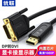 優(yōu)聯(lián) DP轉(zhuǎn)DVI線公對公視頻連接線高清Displayport投影儀顯示器轉(zhuǎn)換顯卡 2米