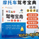 2025摩托車駕駛證考試駕照題庫(kù) 新交規(guī)摩托車駕考寶典D/E/F證三輪/二輪/輕便摩托車考證一本通 駕考新規(guī)速學(xué)速記口訣考試教材書籍