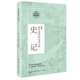 史記（高中語(yǔ)文配套閱讀）