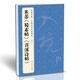 經(jīng)典全集米芾《蜀素帖》《苕溪詩帖》歷代碑帖名品譯文簡體注釋行書書籍毛筆字帖書法成人學生臨摹帖練古帖