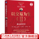 以交易為生2 賣(mài)出的藝術(shù) 珍藏版 埃爾德 股市炒股技術(shù)教程股票入門(mén)基礎(chǔ)知識(shí)炒股投資理財(cái)金融書(shū)籍