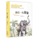 沈石溪畫(huà)本（新版）·最后一頭戰象 動(dòng)物小說(shuō)大王沈石溪經(jīng)典作品