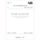 中華人民共和國能源行業(yè)標準（NB/T 10332-2019）：碾壓混凝土重力壩設計規范