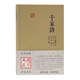 千家詩(shī)/國(guó)學(xué)典藏