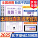 2026新高考數學(xué)真題全刷基礎2000題數學(xué)物理化學(xué)真題全刷高中數學(xué)決勝800疾風(fēng)40卷文理科2024全國通用兩千道藝考1500題復習輔導書(shū) 【現貨2025新版】化學(xué) 基礎15000題