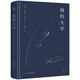 我的大學(xué)（精裝典藏版，俄文直譯無(wú)刪節(jié)全譯本！隨書附贈(zèng)高爾基作品名錄手卡）創(chuàng)美工廠 小說(shuō)