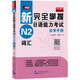 領(lǐng)跑者 新完全掌握日語(yǔ)能力考試自學(xué)手冊 N2 詞匯