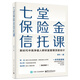 七堂保險(xiǎn)金信托課