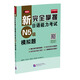 新完全掌握日語(yǔ)能力考試（N5級）