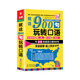 英語(yǔ)口語(yǔ)900句：就這900句玩轉口語(yǔ)（經(jīng)典增值版）
