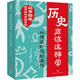 歷史應(yīng)該這樣學(xué)(從傳說(shuō)時(shí)代到秦代)/北京四中名師精講中國(guó)歷史